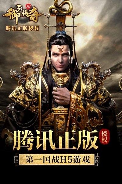 御天傳奇h5私服下載,御天傳奇,三國手游,傳奇手游