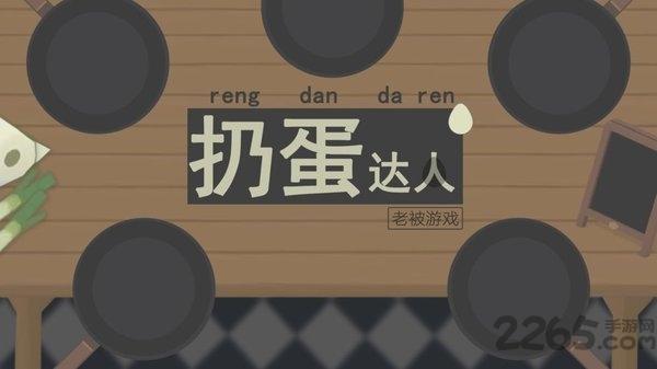 扔蛋達人最新版(改名彈蛋達人)下載,扔蛋達人,廚房游戲,模擬游戲