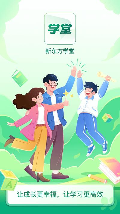新東方學堂app官方版下載,新東方學堂,家庭教育app,兒童素養(yǎng)app