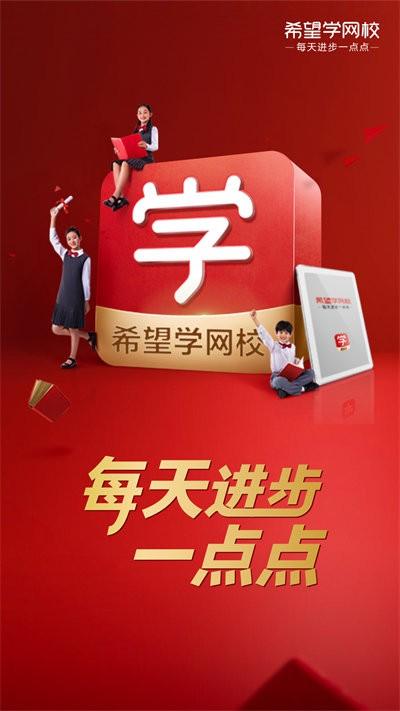 希望學網(wǎng)校官方版下載,希望學網(wǎng)校,學習app