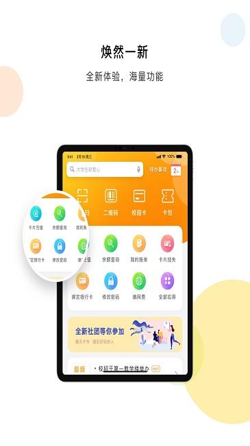 慧新易校最新版下載,慧新易校,校園app,校園卡app