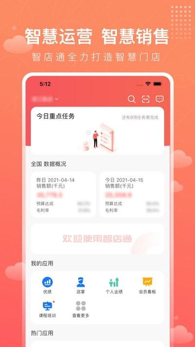智店通高濟(jì)官方版2024下載,智店通,辦公app,醫(yī)藥app