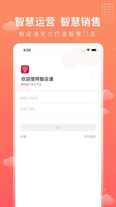 智店通高濟(jì)官方版2024下載,智店通,辦公app,醫(yī)藥app