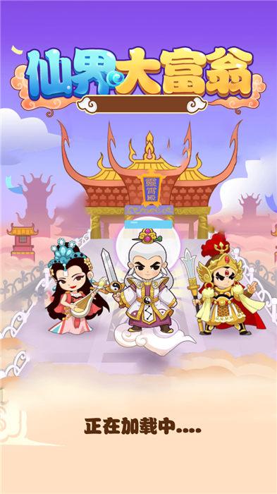 仙界大富翁游戲下載,仙界大富翁,大富翁游戲,經(jīng)營游戲