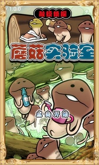 蘑菇實驗室中文版下載,蘑菇實驗室,模擬游戲,養(yǎng)成游戲