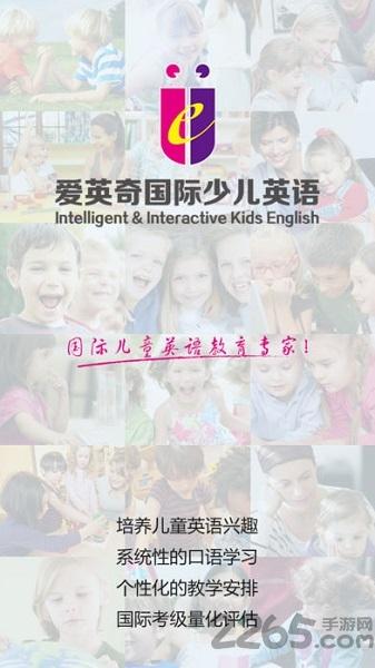 愛(ài)英奇國(guó)際少兒英語(yǔ)下載,愛(ài)英奇英語(yǔ),英語(yǔ)app
