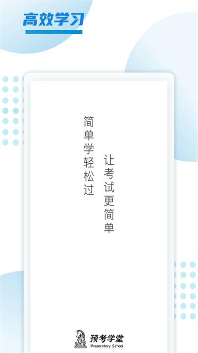 預(yù)考學(xué)堂官方版下載,預(yù)考學(xué)堂,備考app,教育app