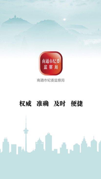 南通市紀(jì)委app下載,南通市紀(jì)委,政務(wù)app,監(jiān)督app
