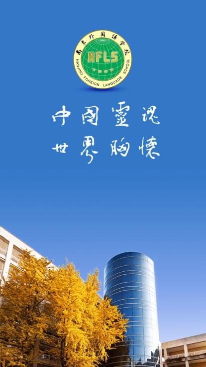 南外app官方版下載,南外,智慧校園app,移動(dòng)校園app