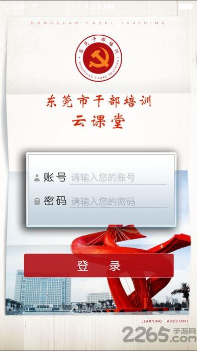東莞干部培訓云課堂app下載,東莞干部培訓,教育app,政府a(chǎn)pp